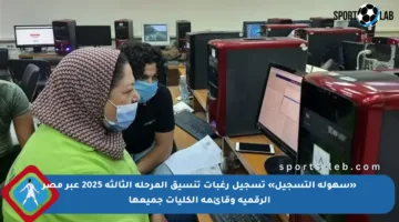 «سهولة التسجيل» تسجيل رغبات تنسيق المرحلة الثالثة 2025 عبر مصر الرقمية وقائمة الكليات جميعها